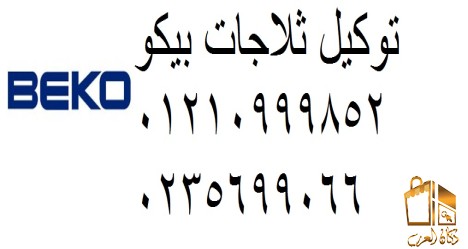 صيانة غسالات بيكو المهندسين